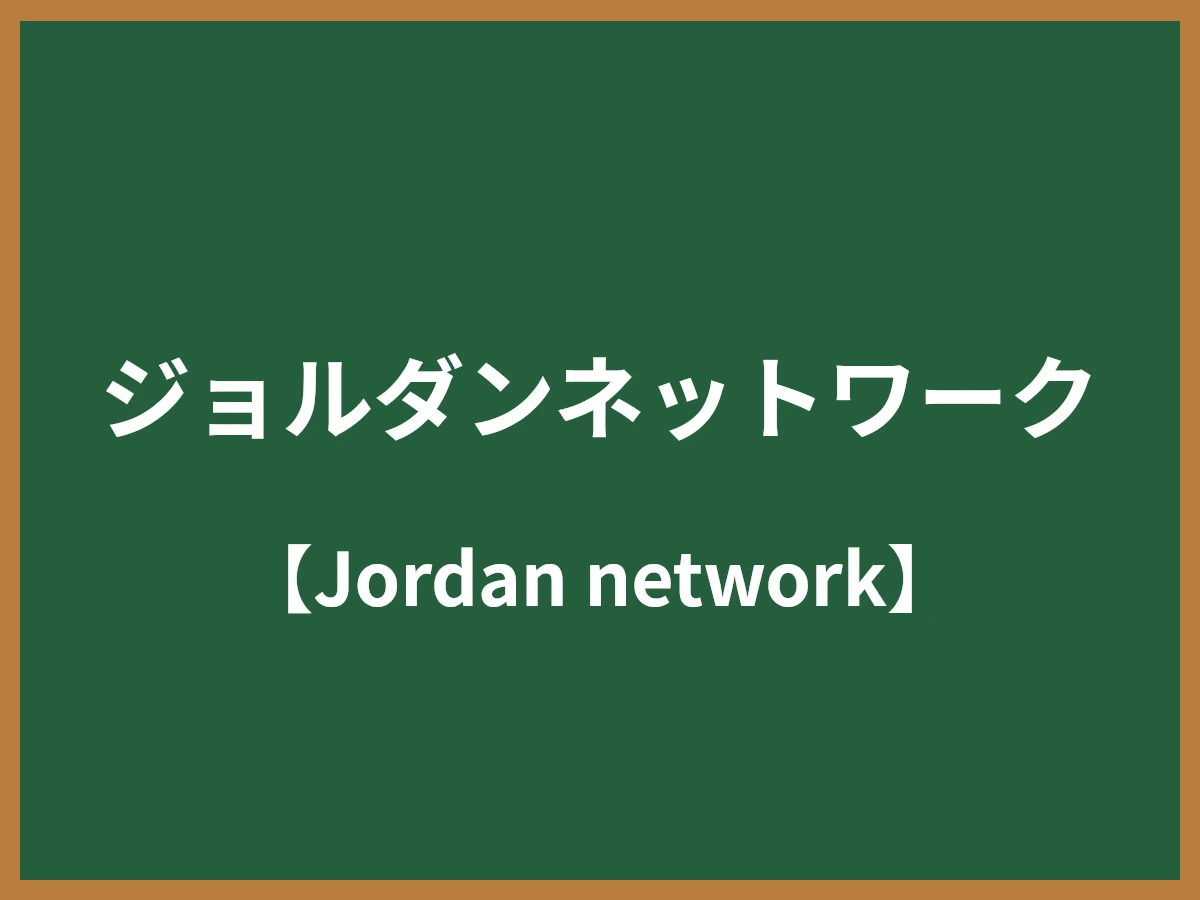 ジョルダンネットワークのイメージ画像