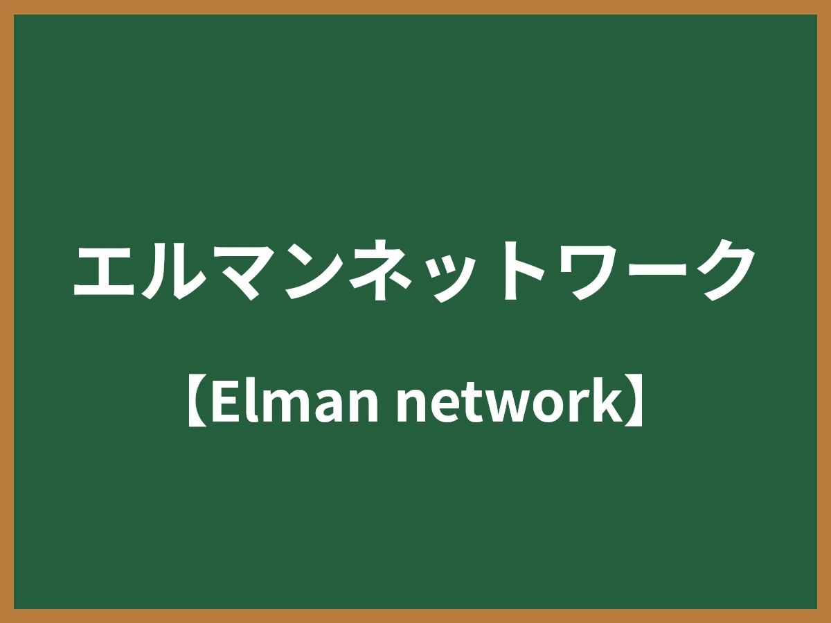エルマンネットワークのイメージ画像