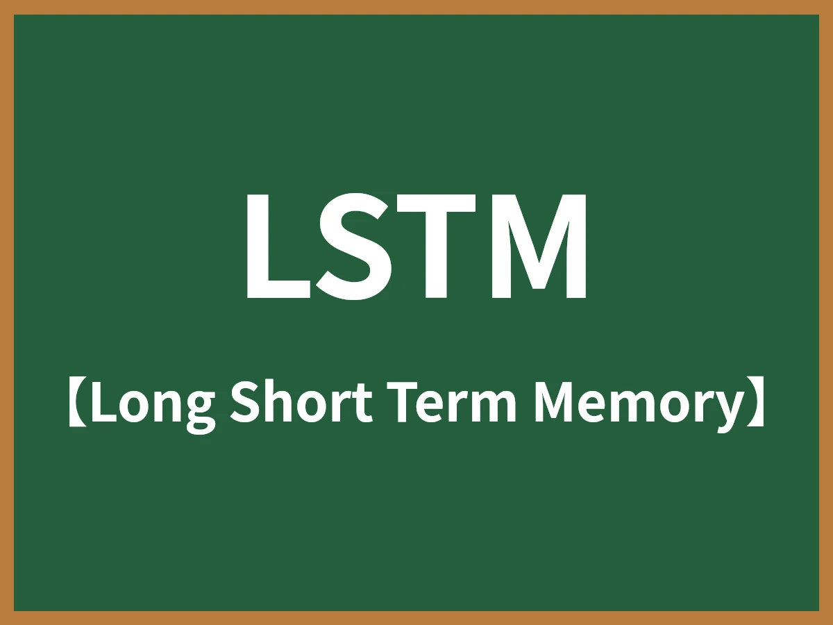 LSTMのイメージ画像