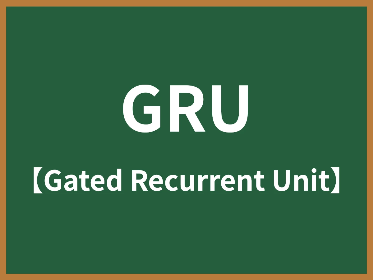 GRUのイメージ画像