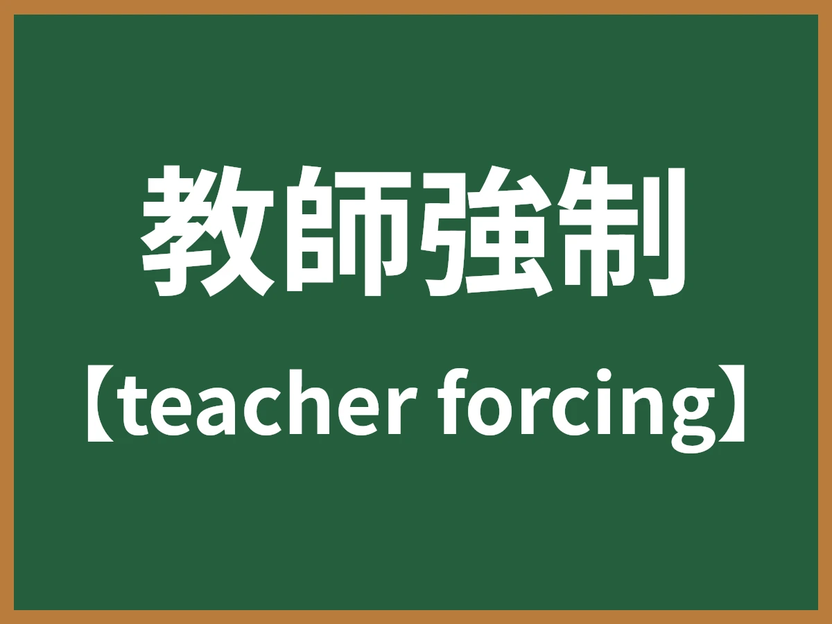 教師強制のイメージ画像