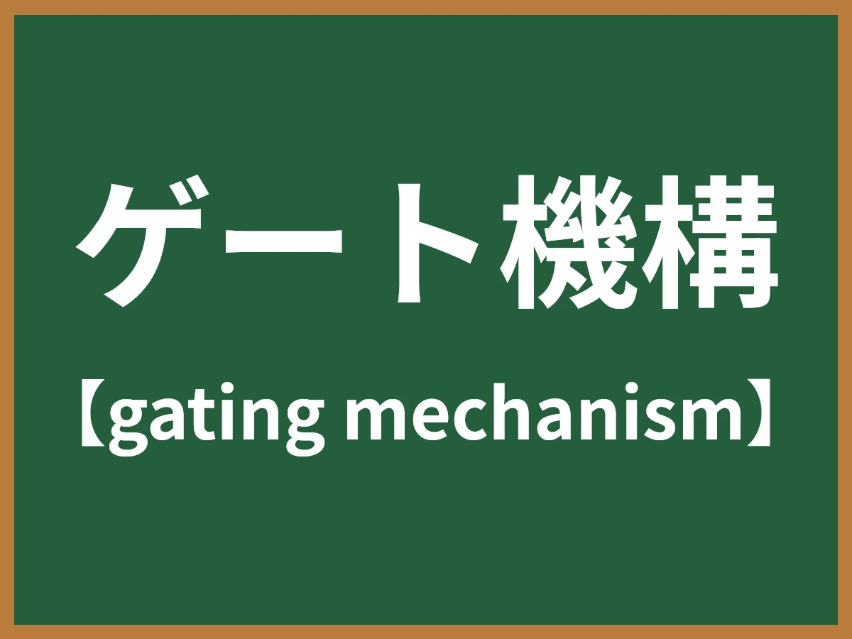 ゲート機構のイメージ画像