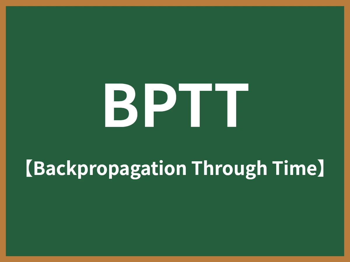 BPTTのイメージ画像