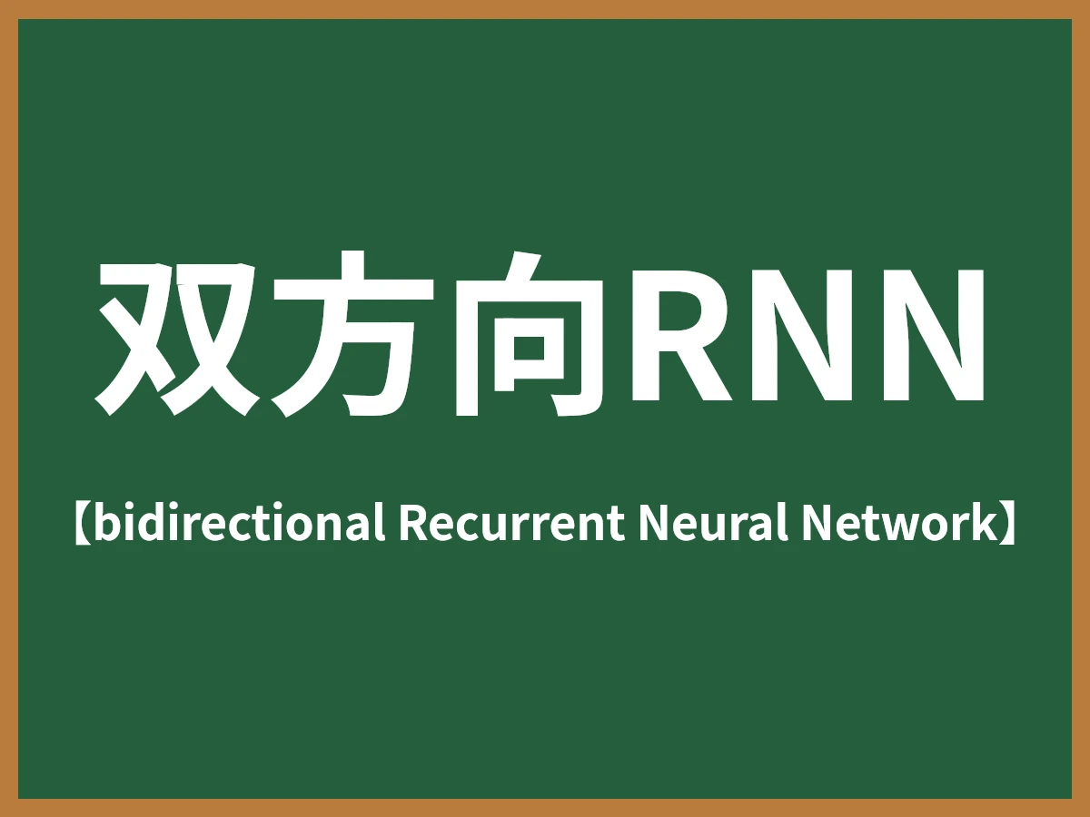 双方向RNNのイメージ画像