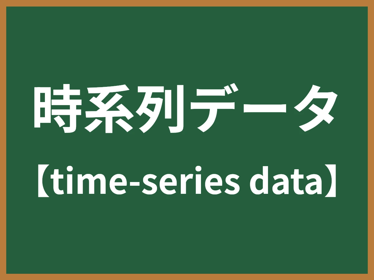 時系列データのイメージ画像