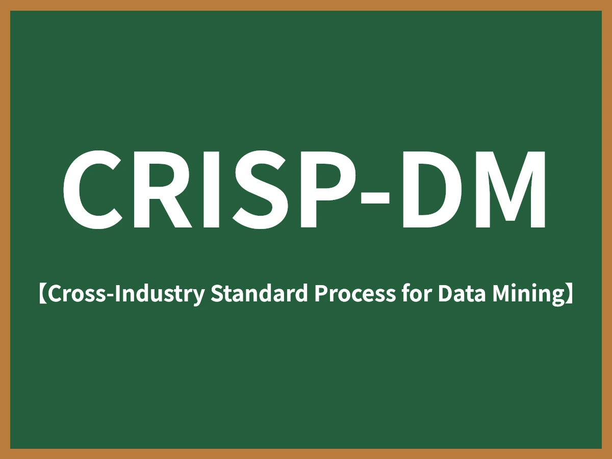CRISP-DMのイメージ画像