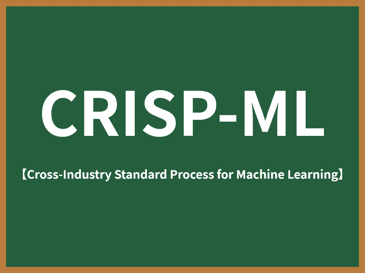 CRISP-MLのイメージ画像