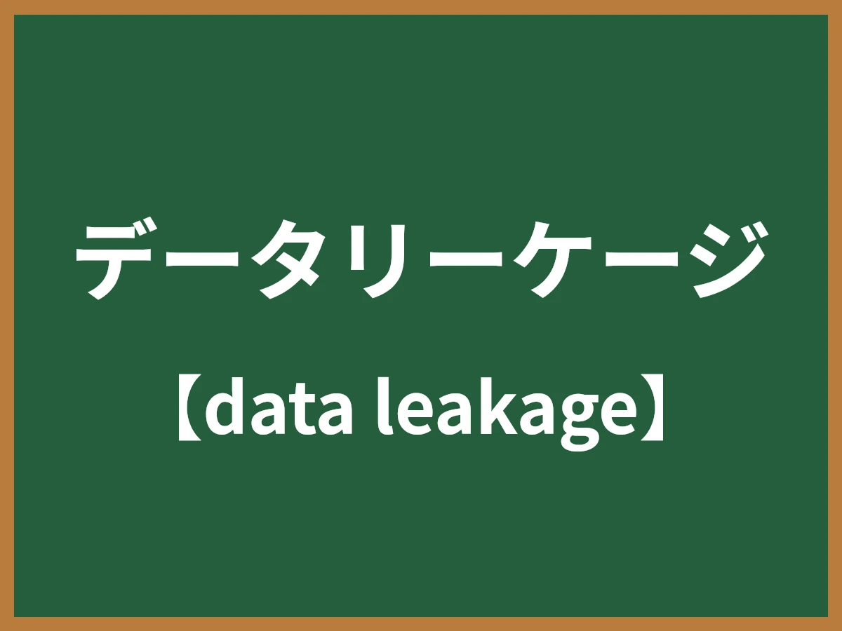 データリーケージのイメージ画像