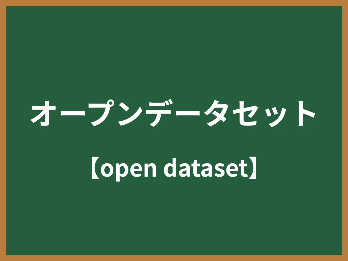 オープンデータセットのイメージ画像