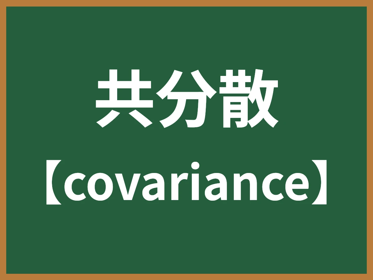 共分散のイメージ画像