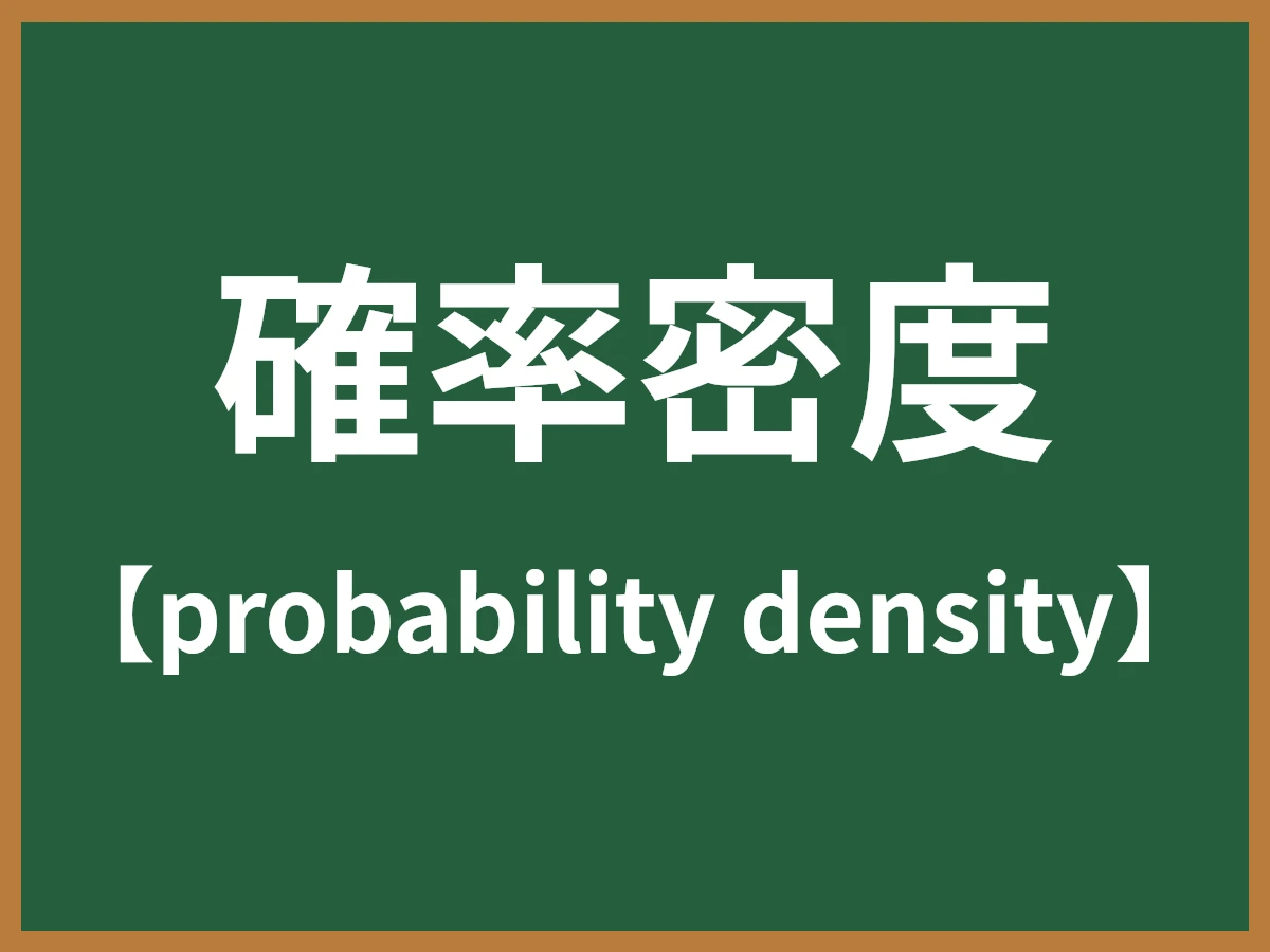 確率密度のイメージ画像
