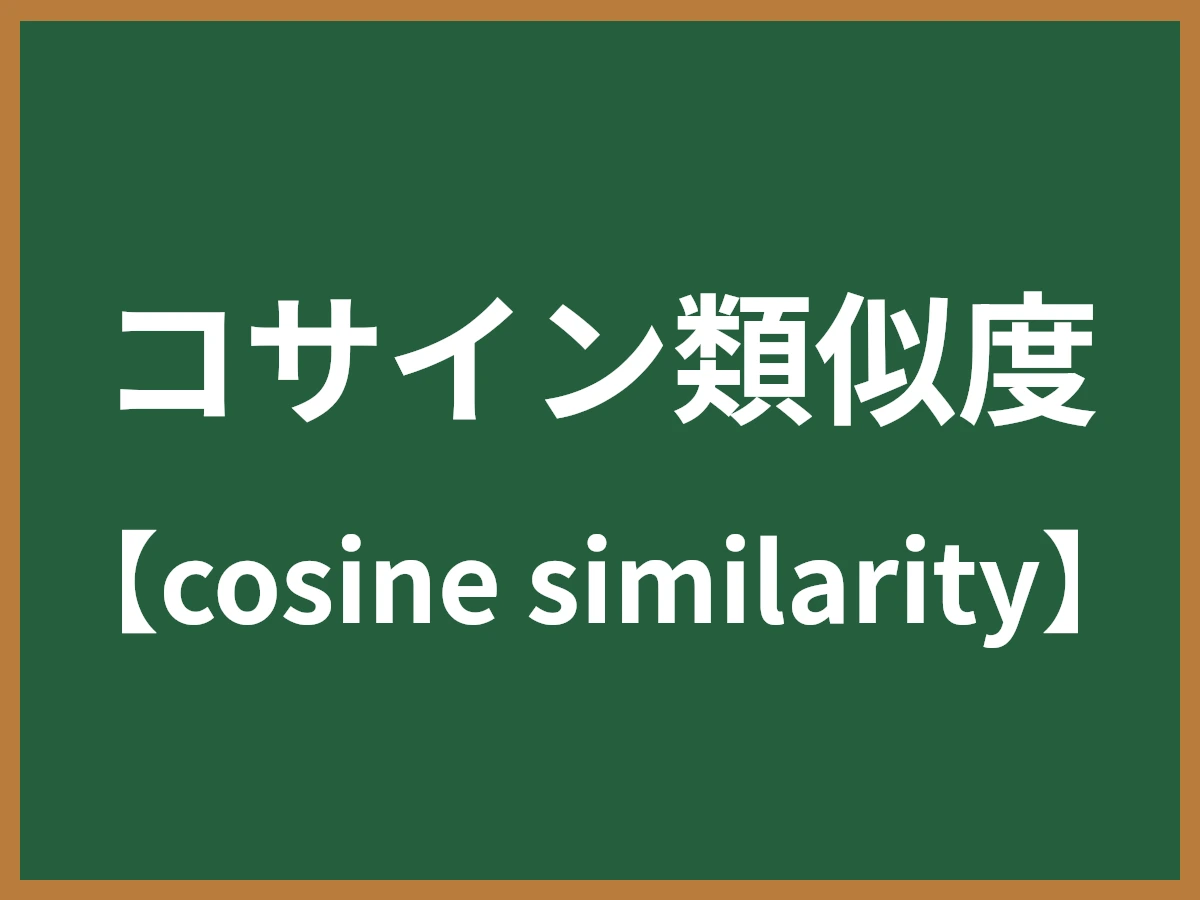 コサイン類似度のイメージ画像