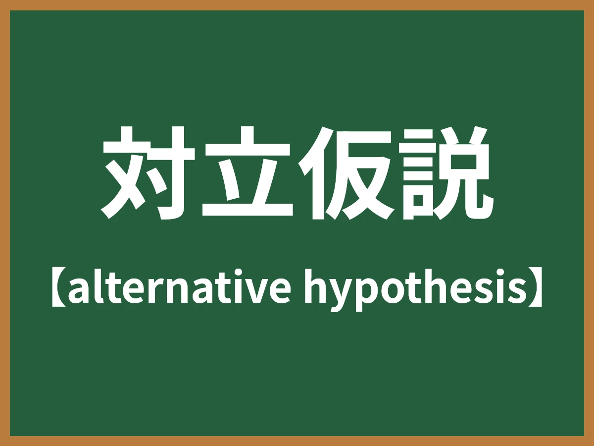 対立仮説のイメージ画像