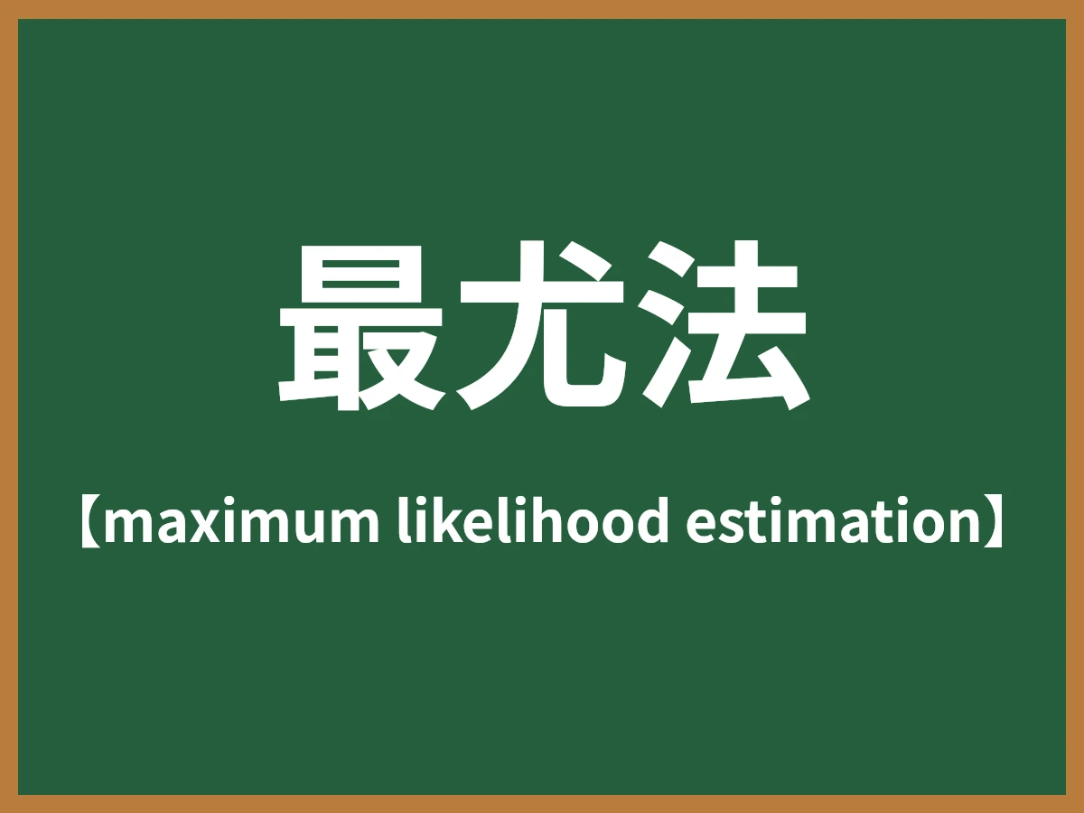 最尤法のイメージ画像