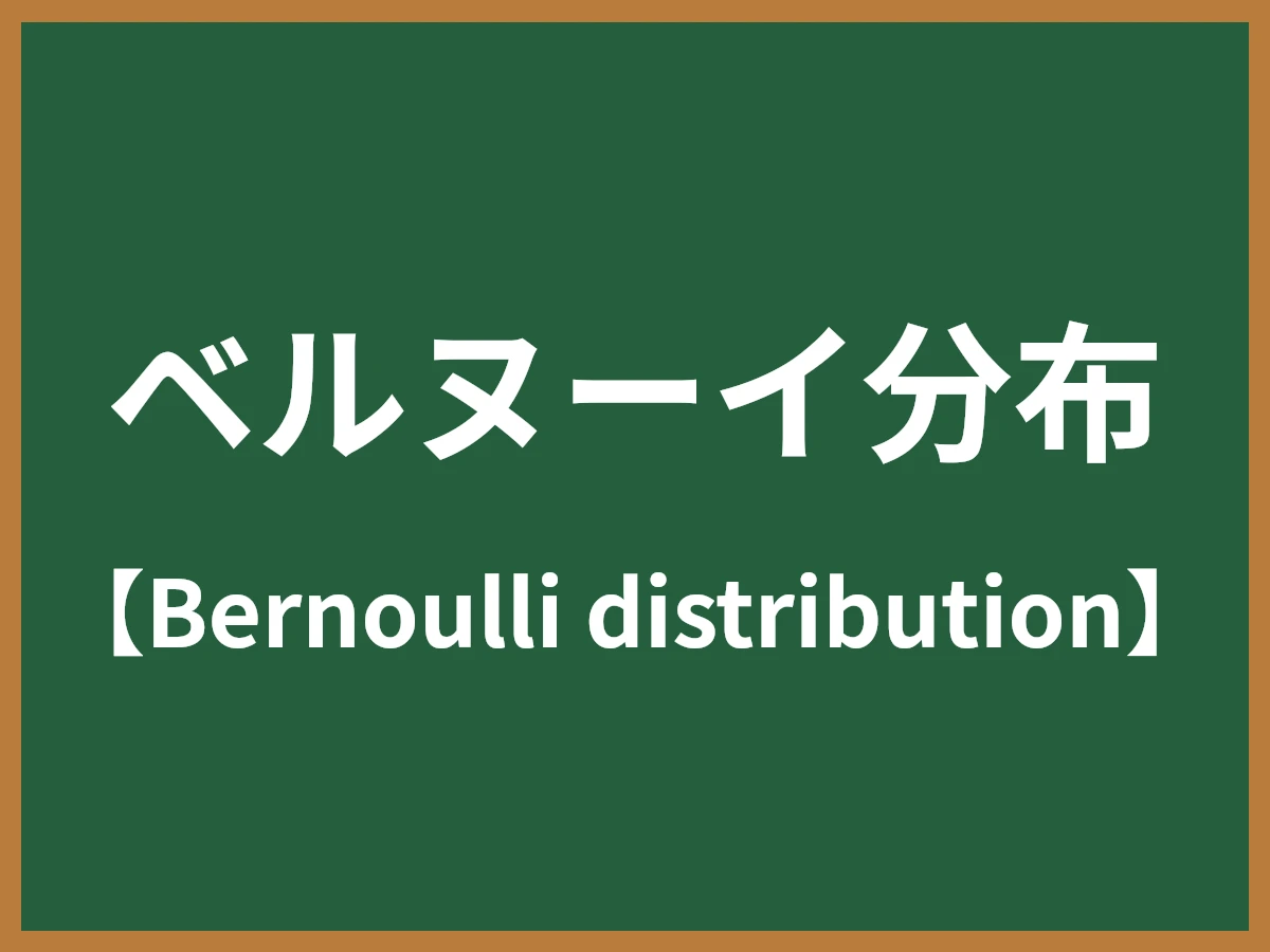 ベルヌーイ分布のイメージ画像