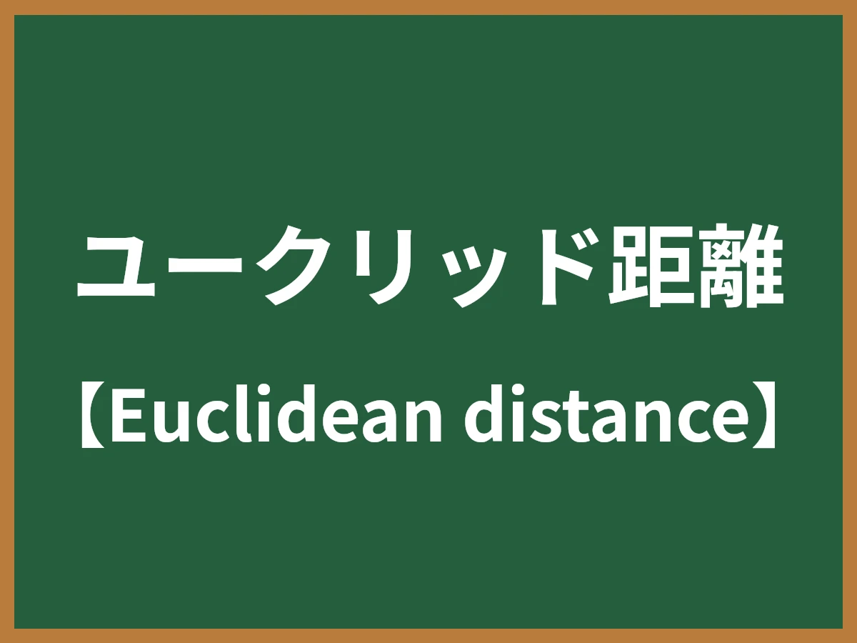 ユークリッド距離のイメージ画像