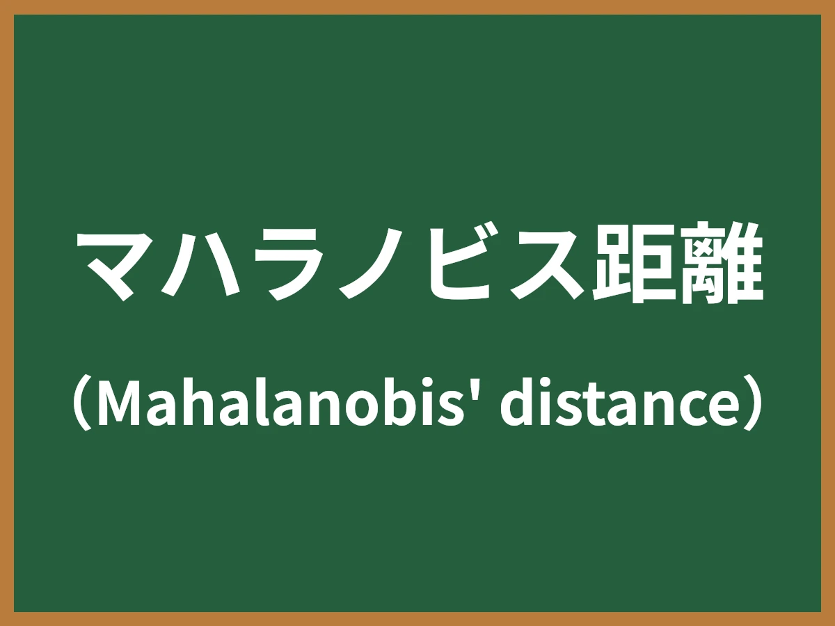 マハラノビス距離のイメージ画像