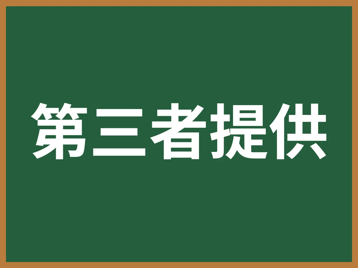 第三者提供のイメージ画像