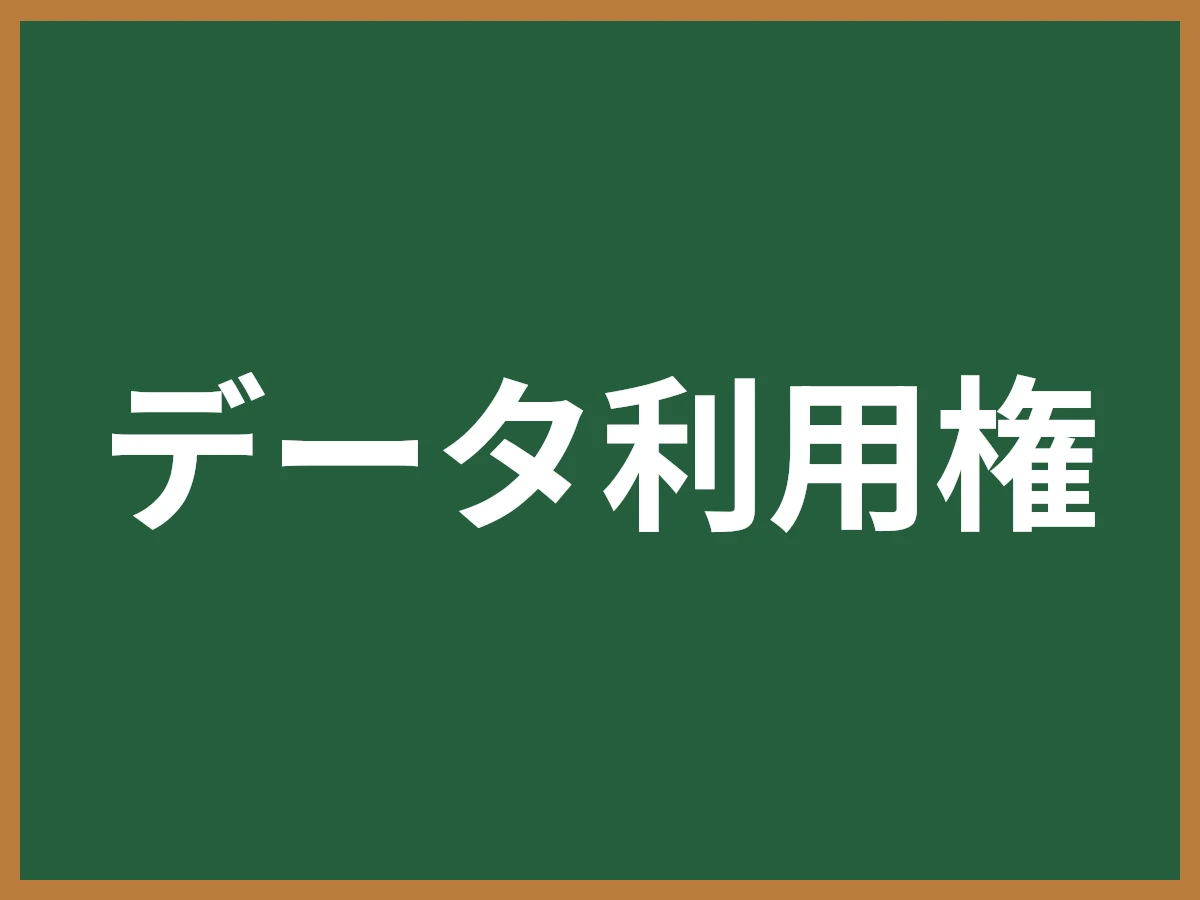 データ利用権のイメージ画像
