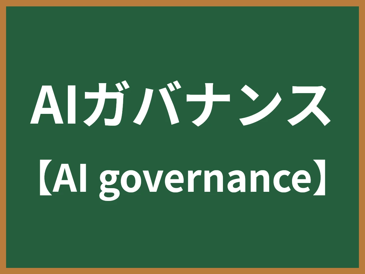 AIガバナンスのイメージ画像