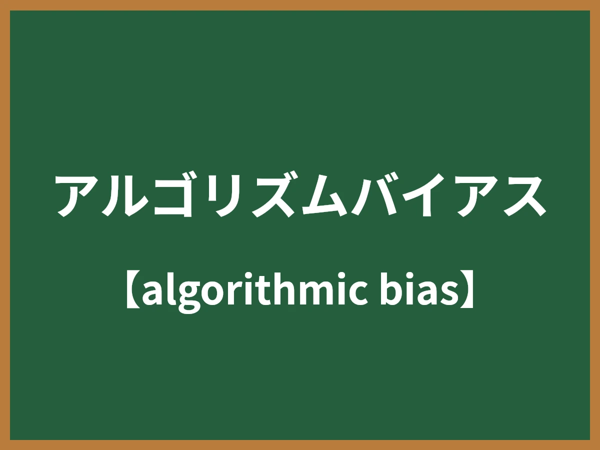 アルゴリズムバイアスのイメージ画像