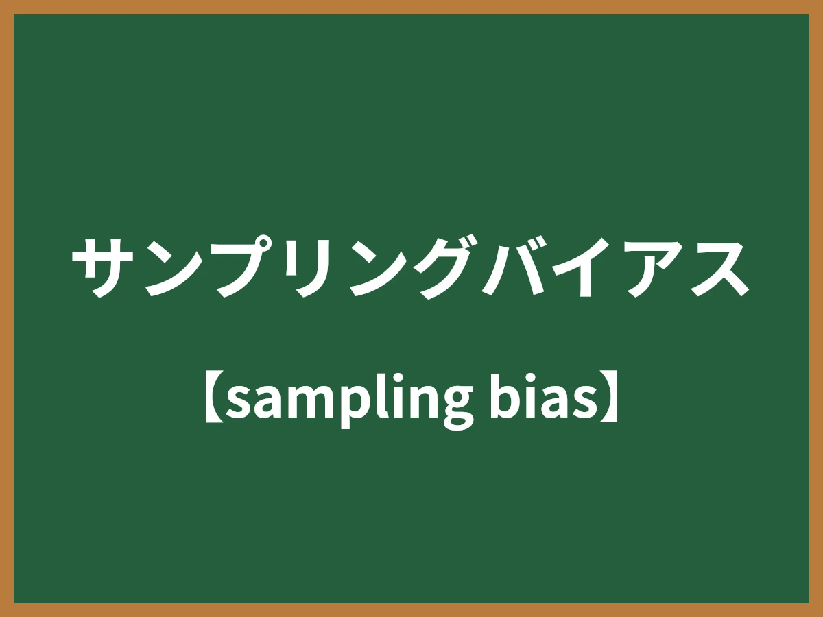 サンプリングバイアスのイメージ画像