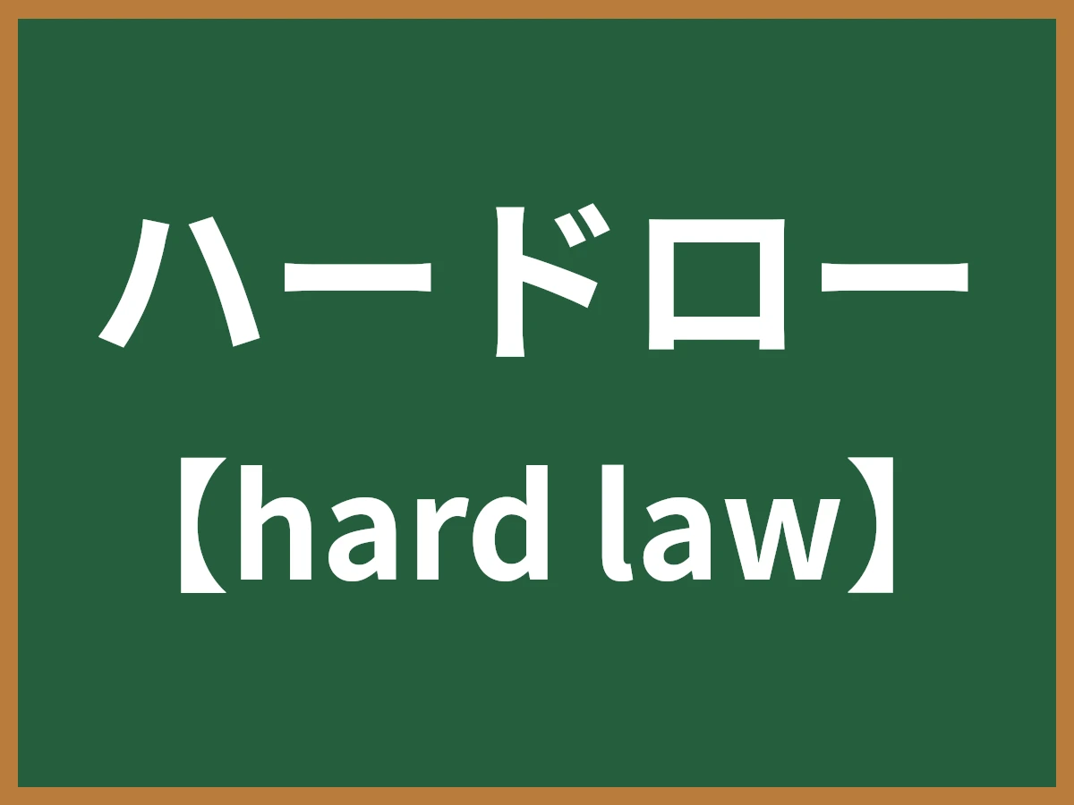 ハードローのイメージ画像