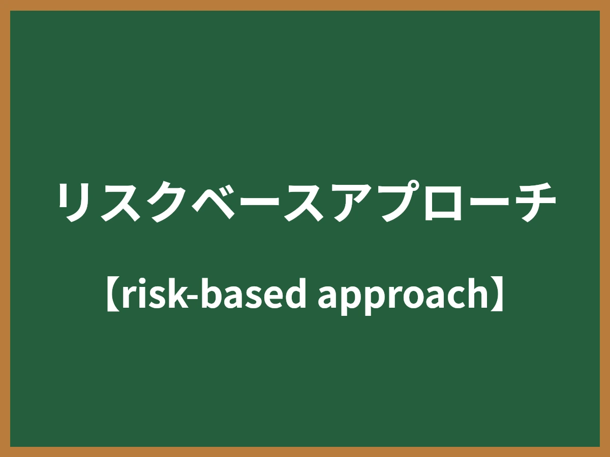 リスクベースアプローチとは - IT用語辞典 e-Words