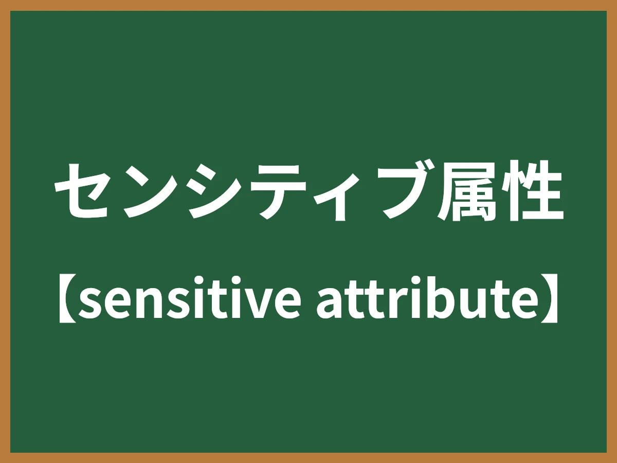 センシティブ属性のイメージ画像