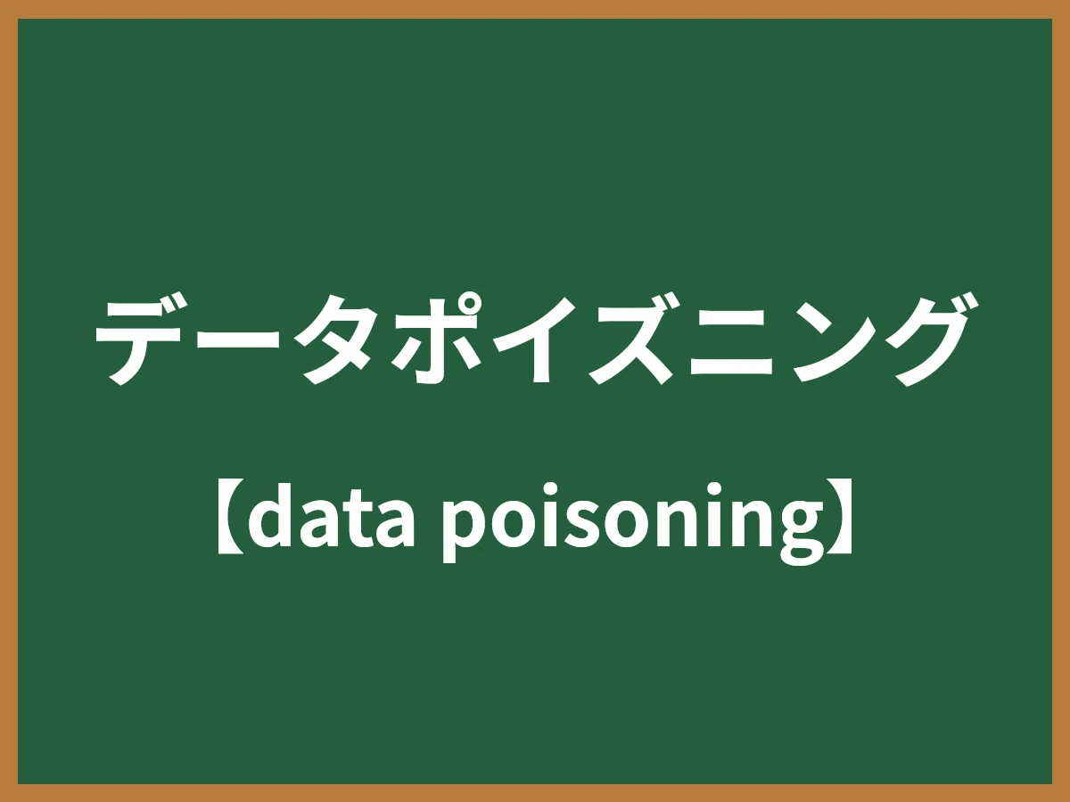 データポイズニングのイメージ画像