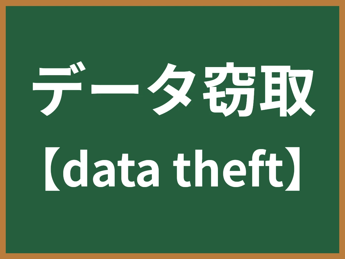 データ窃取のイメージ画像