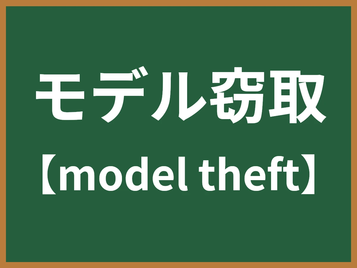 モデル窃取のイメージ画像