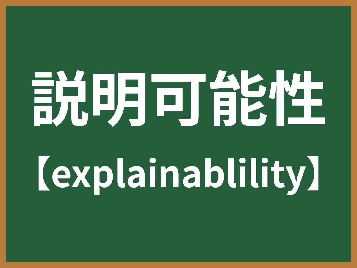 説明可能性のイメージ画像