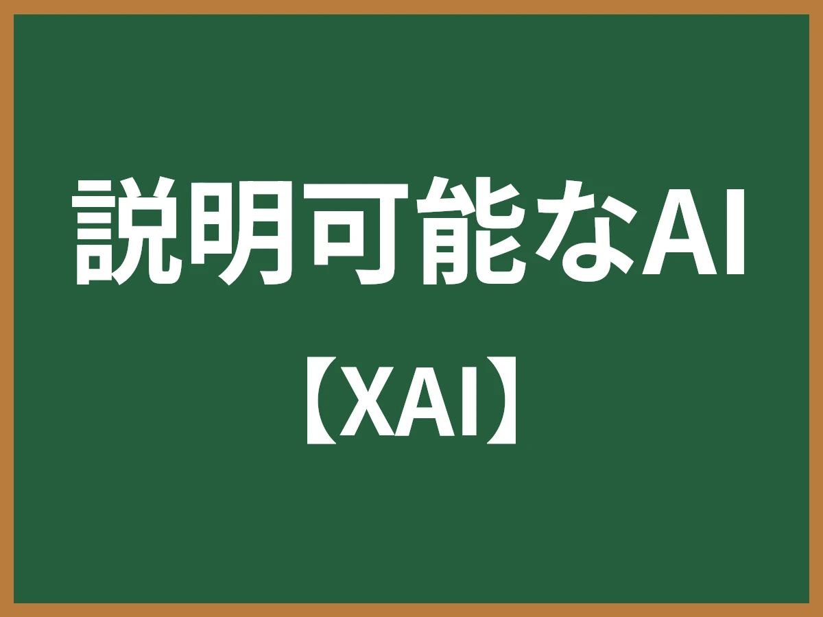 説明可能なAIのイメージ画像