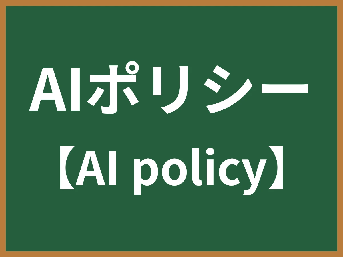 AIポリシーのイメージ画像