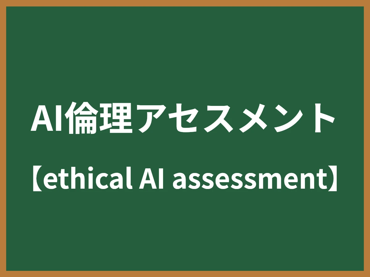 AI倫理アセスメントのイメージ画像