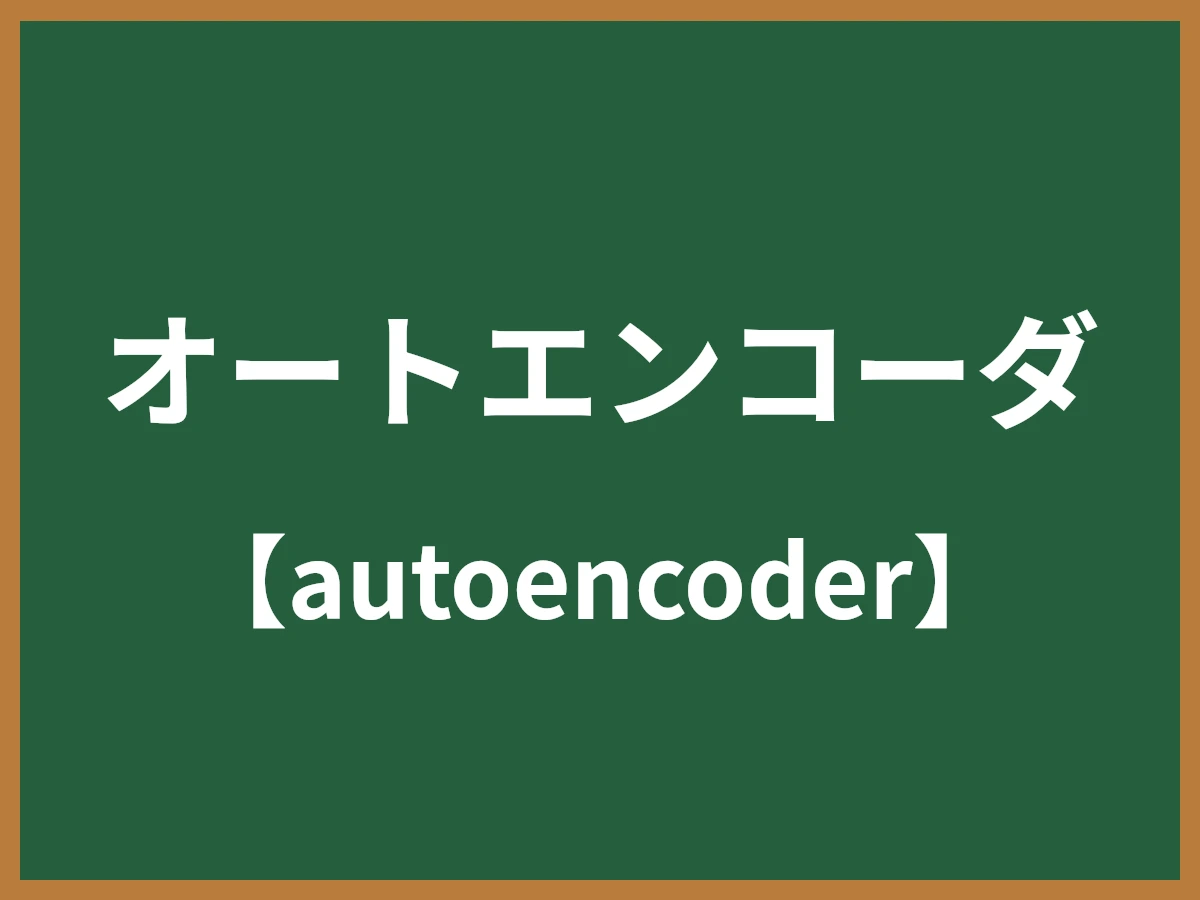 オートエンコーダのイメージ画像