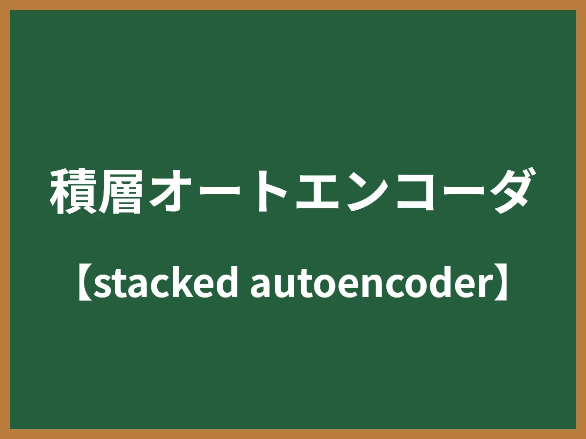 積層オートエンコーダのイメージ画像