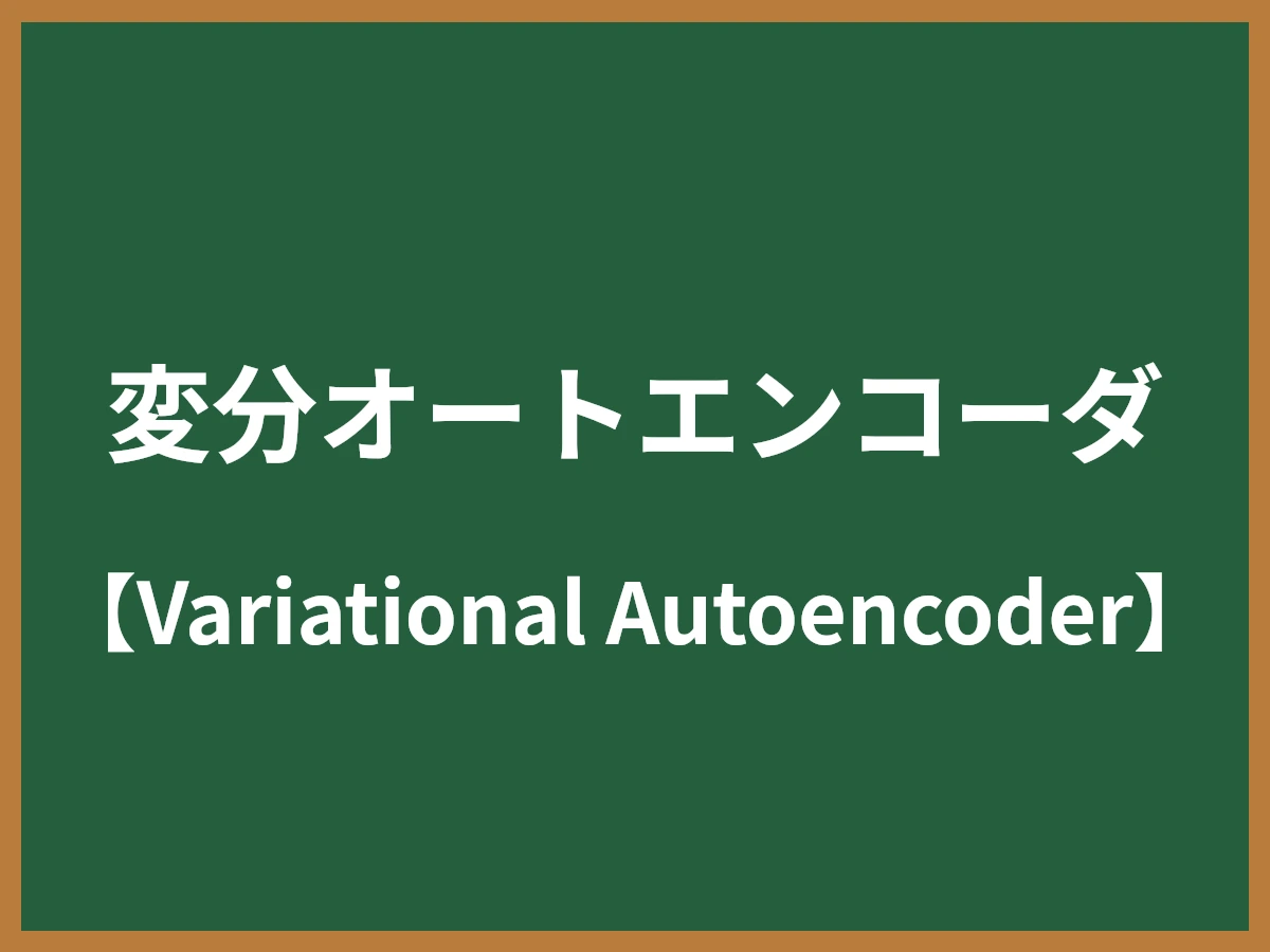 変分オートエンコーダのイメージ画像