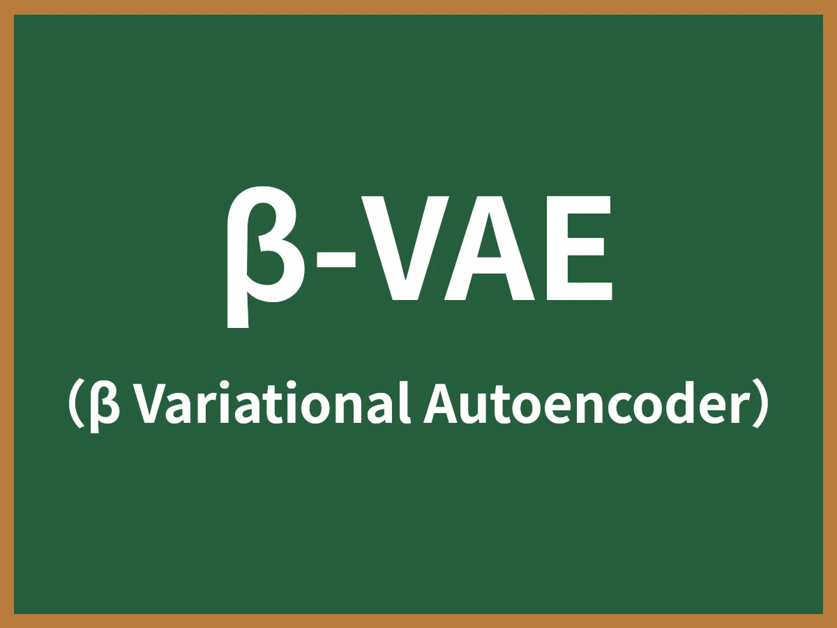 β-VAEのイメージ画像