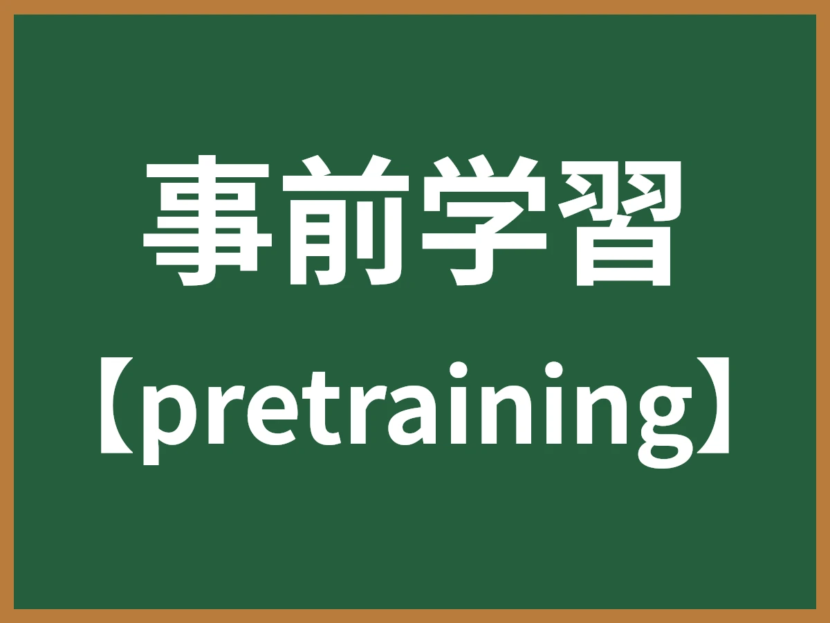 事前学習のイメージ画像