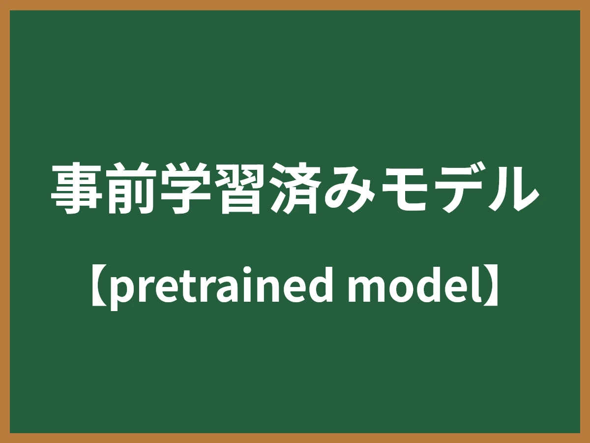 事前学習済みモデルのイメージ画像