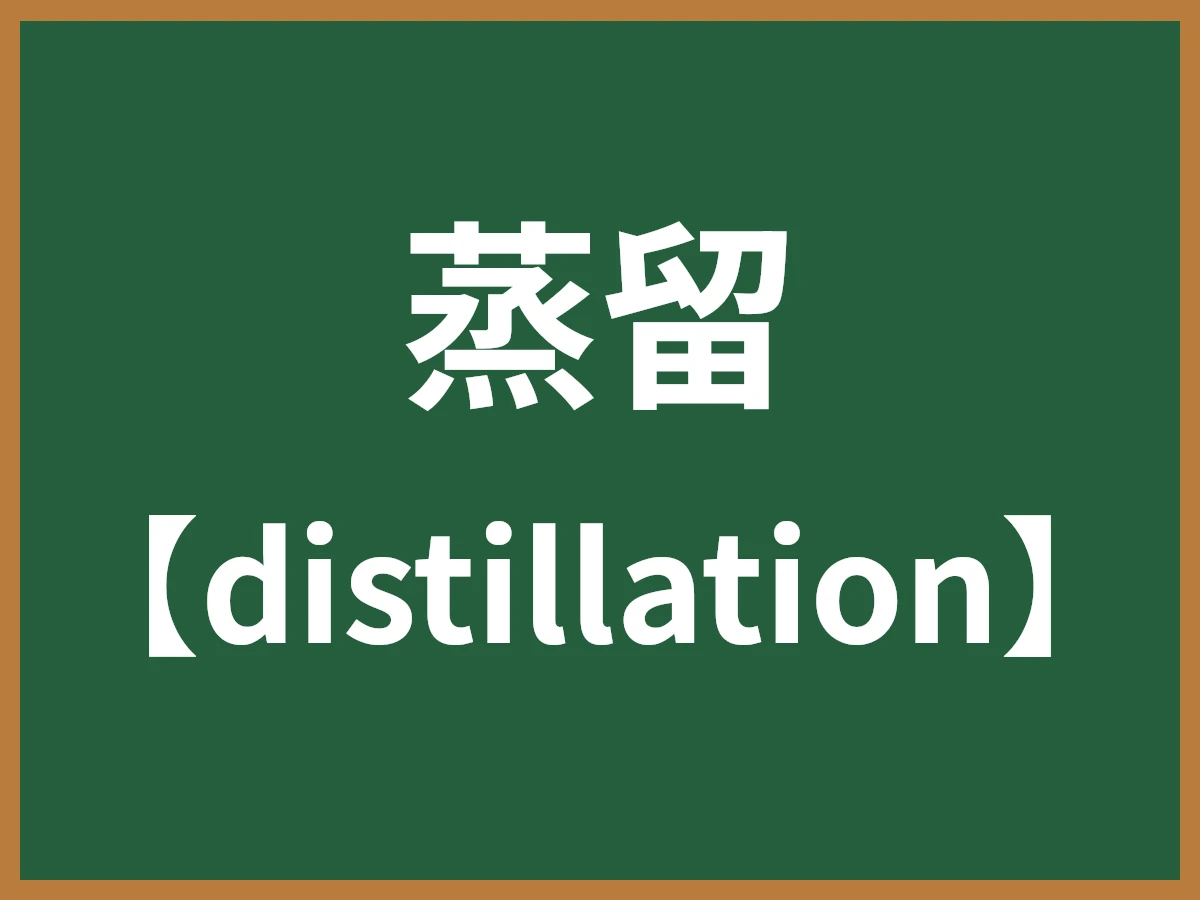 蒸留のイメージ画像
