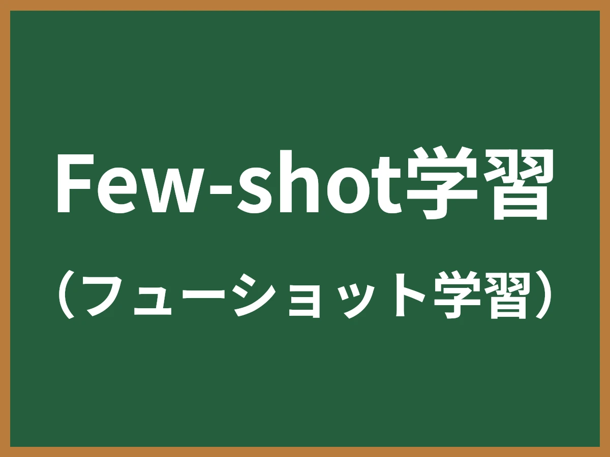 Few-shot学習のイメージ画像