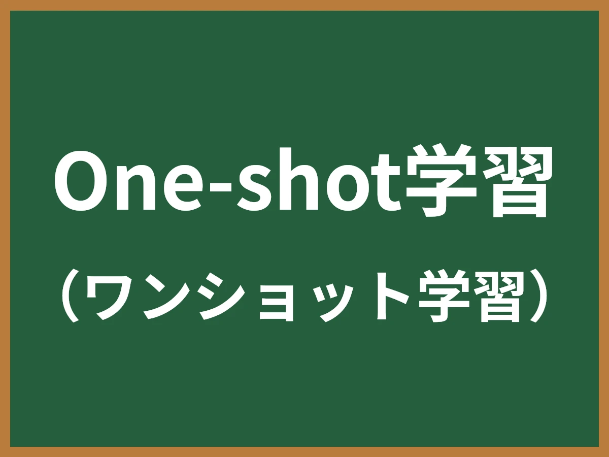 One-shot学習のイメージ画像