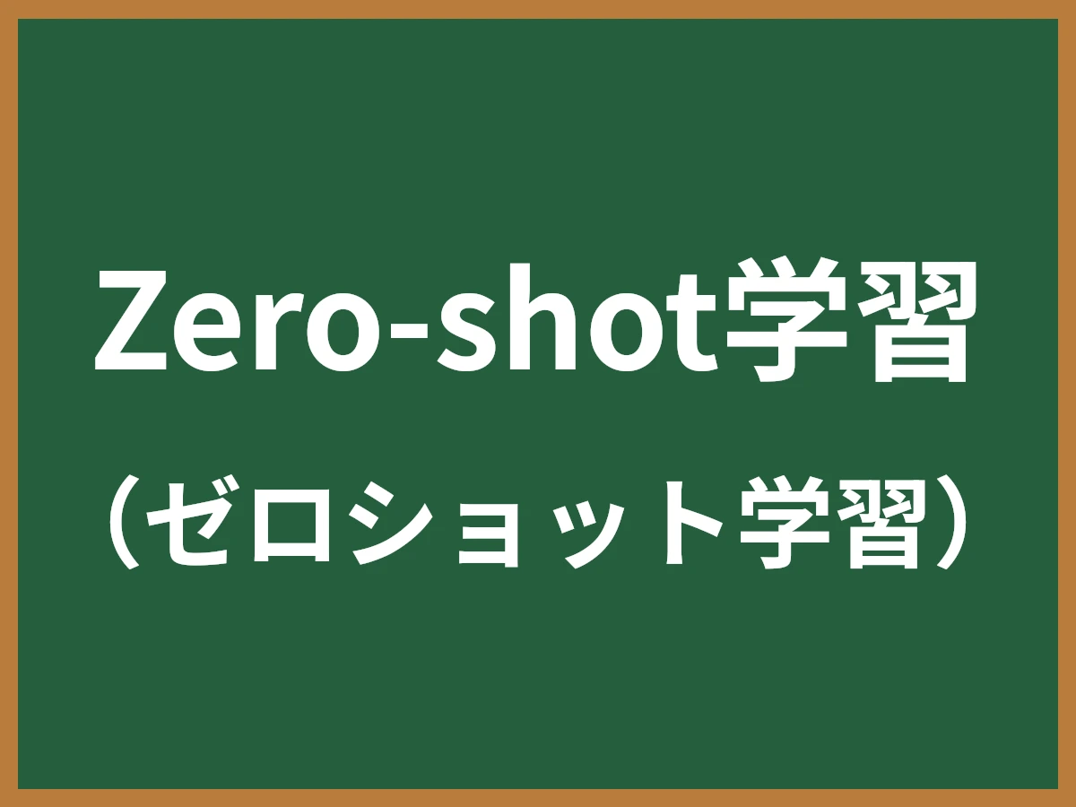 Zero-shot学習のイメージ画像