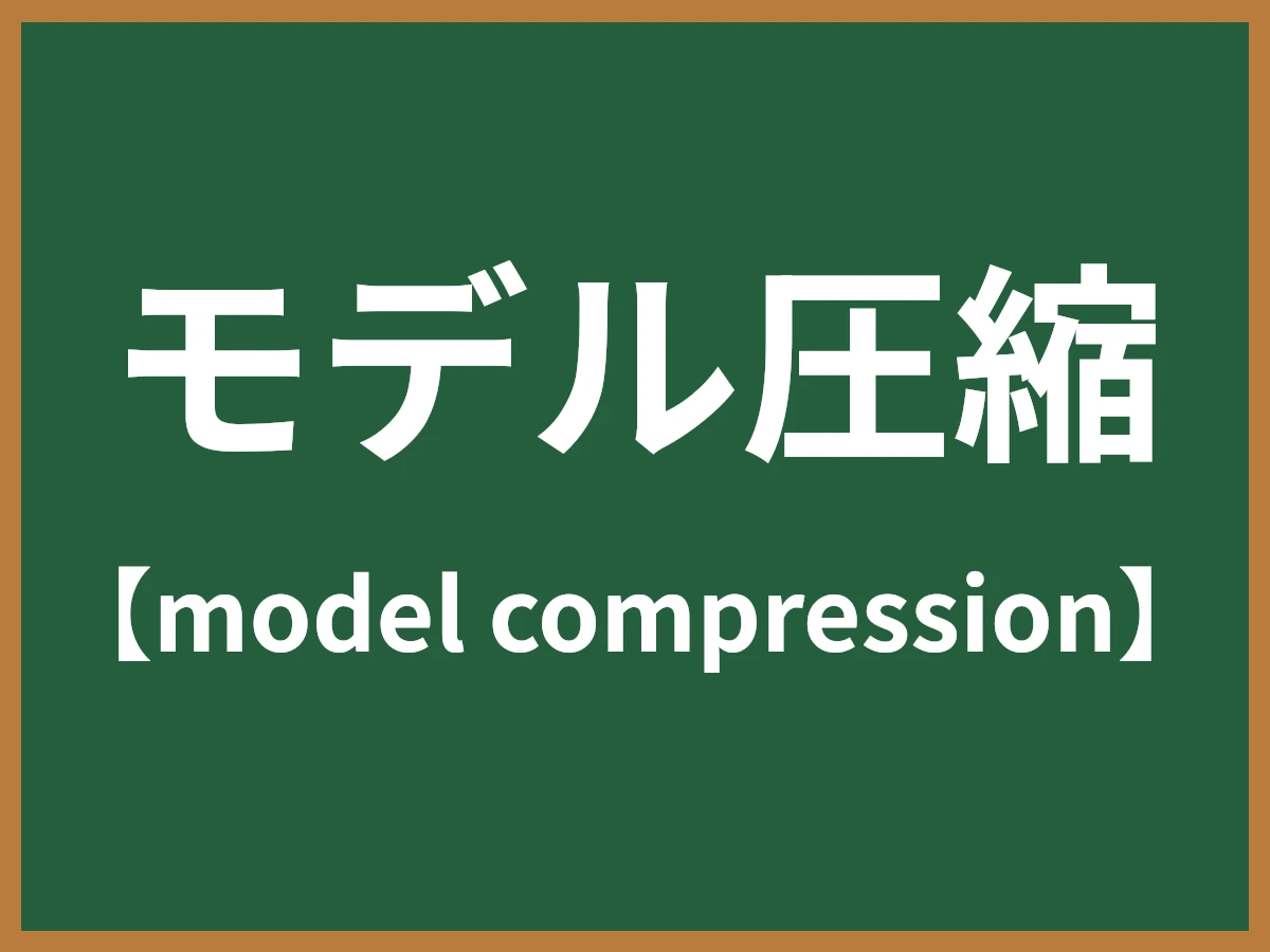 モデル圧縮のイメージ画像