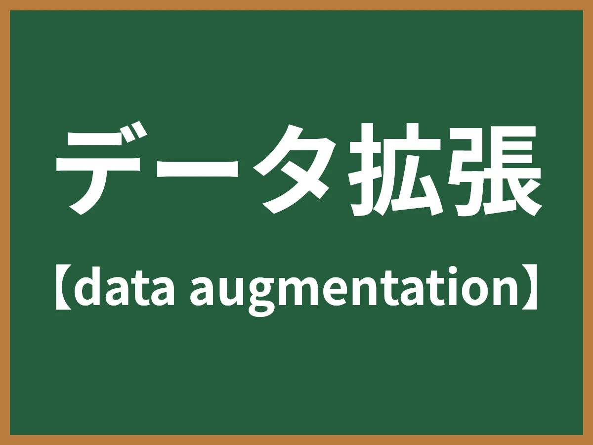 データ拡張のイメージ画像