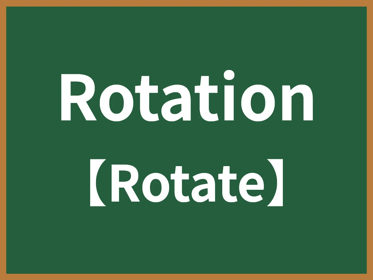 Rotationのイメージ画像