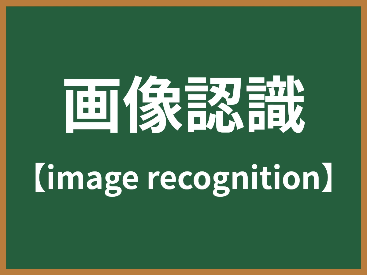 画像認識のイメージ画像